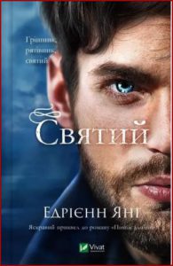 Святий (Saint) - in Ukrainian
