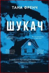 Шукач (Seeker) - in Ukrainian