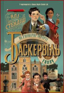 Неймовірні історії Баскервіль-Голлу (The incredible stories of Baskerville Hall) - in ukrainian