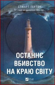 Останнє вбивство на краю світу (The last murder at the end of the world) - in Ukrainian