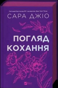 Погляд кохання (The look of love) - in Ukrainian