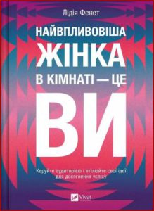 Найвпливовіша жінка в кімнаті (The most influential woman in the room is you) - in ukrainian