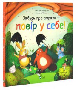 Забудь про страхи - повір у себе! (Forget your fears) - in ukrainian