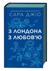 З Лондона з любов’ю (From London with love) - in ukrainian