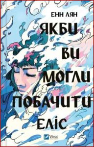 Якби ви могли побачити Еліс (If only you could see Alice) - in Ukrainian