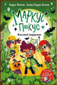 Маркус Покус. Жахливий подарунок (Marcus Pokus A Terrible Gift) - in Ukrainian