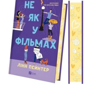 Не як у фільмах. Краще, ніж у фільмах (Not like in the movies) - in ukrainian