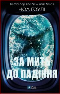 За мить до падіння (A moment before falling) - in ukrainian