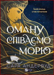 Оману співаємо морю (Singing deception to the Sea) - in Ukrainian