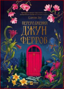 Переродження Джун Ферров (The Rebirth of June Ferro) - in Ukrainian