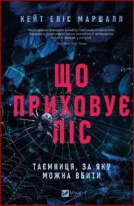 Що приховує ліс (What the forest hides) - in ukrainian