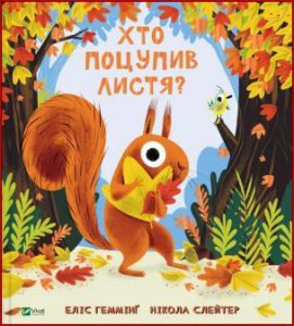 Хто поцупив листя? (The Leaf Thief) - in ukrainian