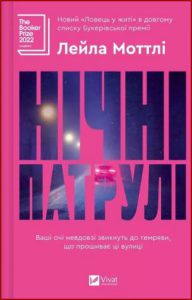 Нічні патрулі (Night patrols) - in Ukrainian
