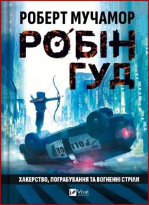 Робін Гуд: Хакерство, пограбування та вогненні стріли (Robin Hood: Hacking, robbery and fiery arrows) - in Ukrainian