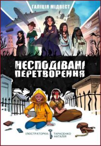 Несподівані Перетворення (Unexpected Transformations) - In Ukrainian