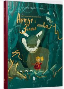 Артур і золота линва (Arthur and the Golden Rope) - in Ukrainian