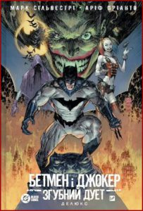 Бетмен і Джокер: Згубний дует (Batman and the Joker) - in Ukrainian
