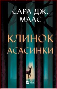 Клинок асасинки (Assassin's Blade) - in Ukrainian
