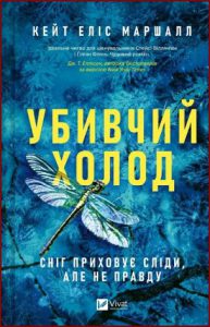 Убивчий холод (Deadly Cold) - in Ukrainian