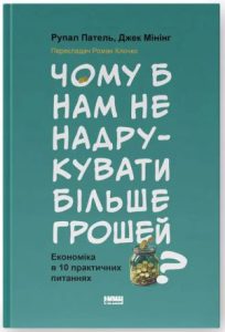 Чому б нам не надрукувати більше грошей?(Can't We Just Print More Money?) - in Ukrainian