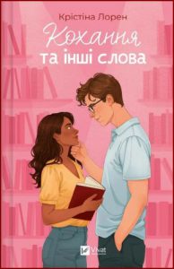 Кохання та інші слова (Love and Other Words) - in Ukrainian
