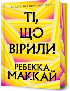 Ті що вірили (The Great Belivers) - in Ukrainian