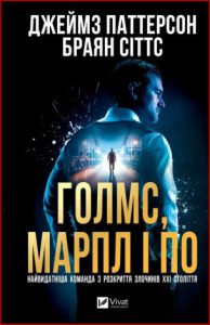 Голмс, Марпл і По (Holmes Marple & Poe) - in ukrainian