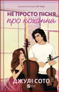 Не просто пісня про кохання (Not another love song) - in ukrainian