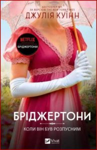 Бріджертони Коли він був розпусним (The Bridgertons When he was wicked) - In Ukrainian