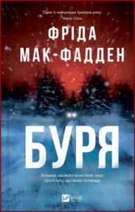 Буря (The Crash) - in ukrainian