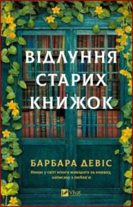 Відлуння старих книжок (The Echo of Old Books) - In Ukrainian