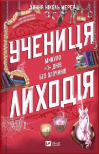 Учениця лиходія (The villain's student) - In Ukrainian