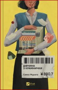 Дівчина з крамнички (The girl from the shop) - in Ukrainian
