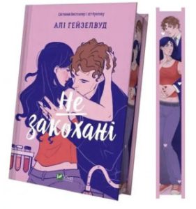 Не закохані (Not in love) - in ukrainian
